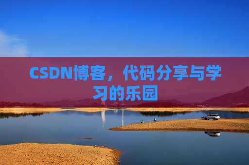 CSDN博客，代码分享与学习的乐园